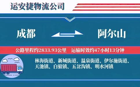 成都到阿尔山物流公司