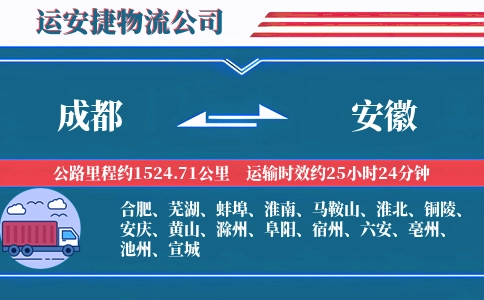 成都到安徽物流公司