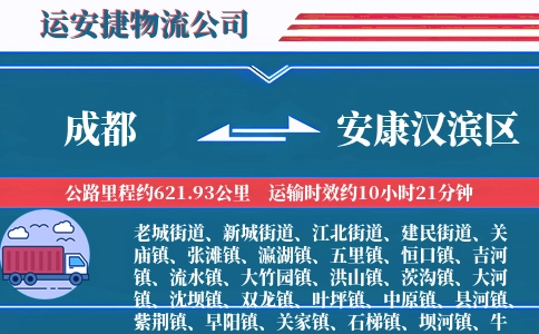 成都到安康汉滨区物流公司