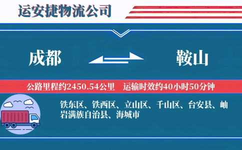 成都到鞍山物流公司