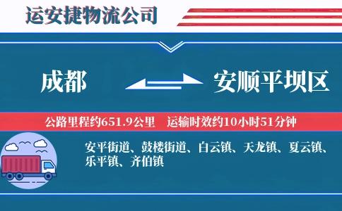 成都到安顺平坝区物流公司