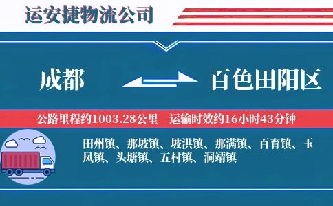 成都到百色田阳区物流公司