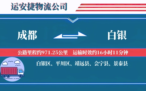 成都到白银物流公司