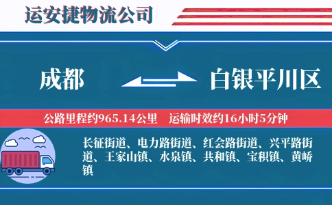 成都到白银平川区物流公司