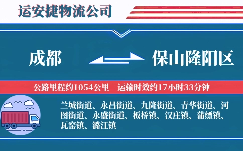 成都到保山隆阳区物流公司
