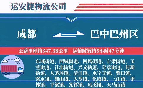 成都到巴中巴州区物流公司