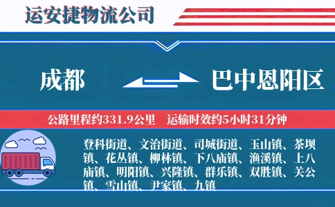 成都到巴中恩阳区物流公司
