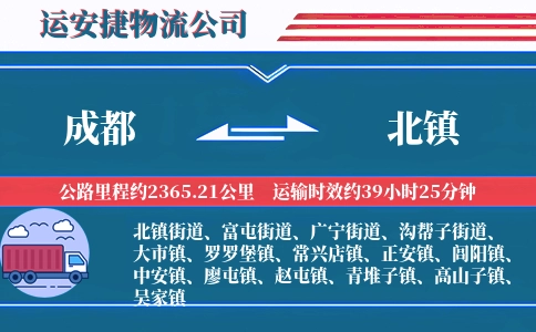 成都到北镇物流公司