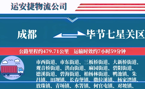 成都到毕节七星关区物流公司