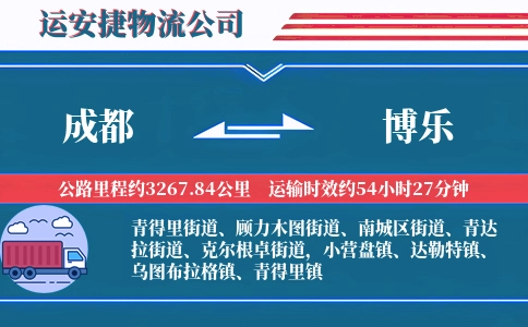 成都到博乐物流公司