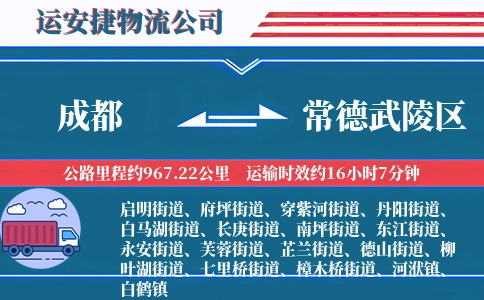 成都到常德武陵区物流公司
