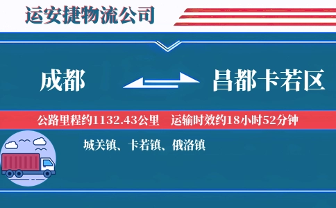 成都到昌都卡若区物流公司