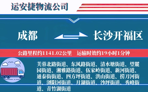 成都到长沙开福区物流公司