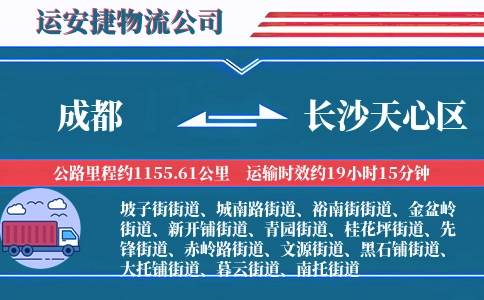 成都到长沙天心区物流公司