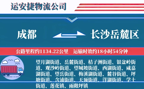 成都到长沙岳麓区物流公司