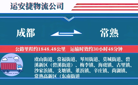 成都到常熟物流公司