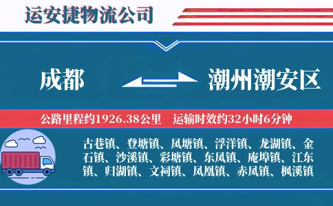 成都到潮州潮安区物流公司