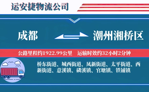 成都到潮州湘桥区物流公司