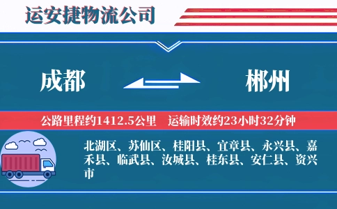 成都到郴州物流公司