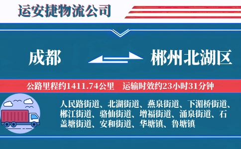 成都到郴州北湖区物流公司
