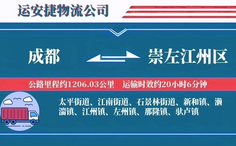 成都到崇左江州区物流公司