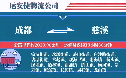 成都到慈溪物流公司