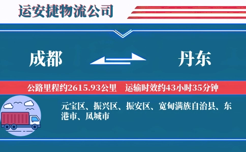 成都到丹东物流公司
