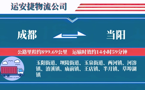 成都到当阳物流公司