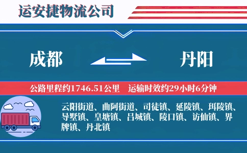 成都到丹阳物流公司