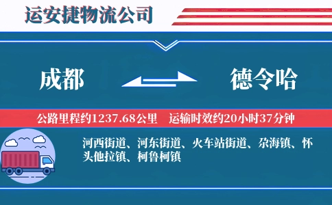 成都到德令哈物流公司