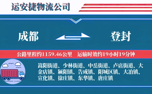 成都到登封物流公司