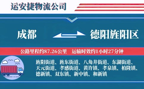 成都到德阳旌阳区物流公司