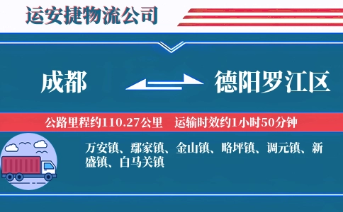 成都到德阳罗江区物流公司