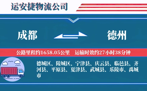 成都到德州物流公司