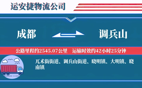 成都到调兵山物流公司
