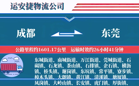 成都到东莞物流公司