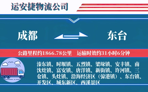 成都到东台物流公司