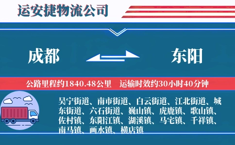 成都到东阳物流公司