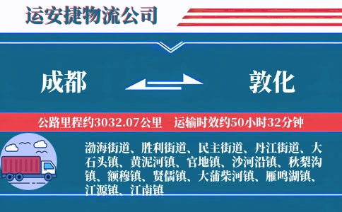 成都到敦化物流公司