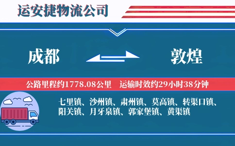 成都到敦煌物流公司-工业原料专线-专车专运