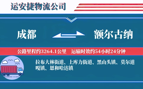 成都到额尔古纳物流公司