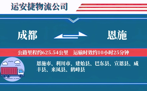 成都到恩施物流公司