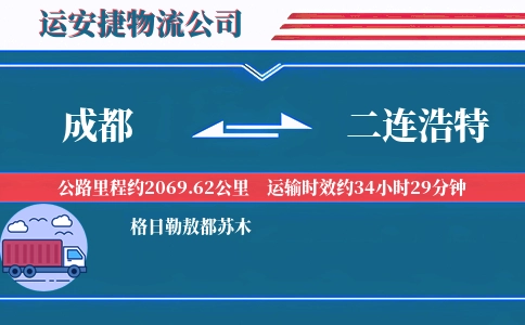 成都到二连浩特物流公司