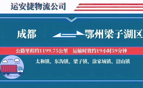 成都到鄂州梁子湖区物流公司