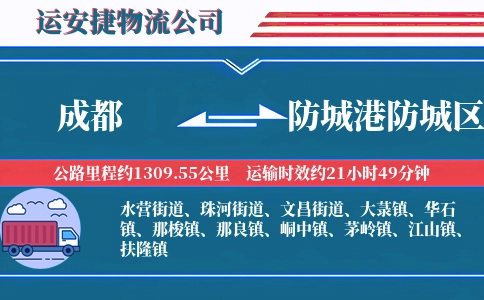 成都到防城港防城区物流公司