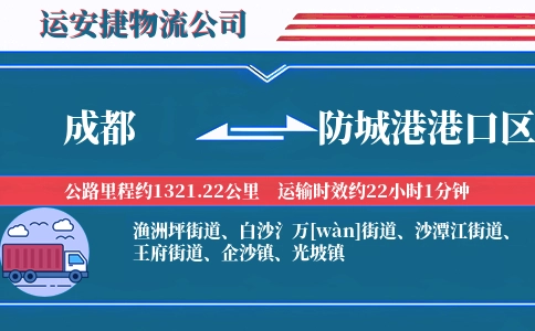 成都到防城港港口区物流公司