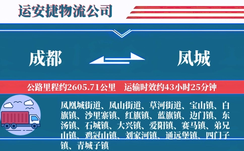 成都到凤城物流公司