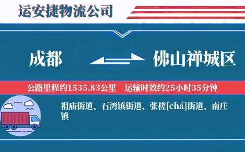 成都到佛山禅城区物流公司