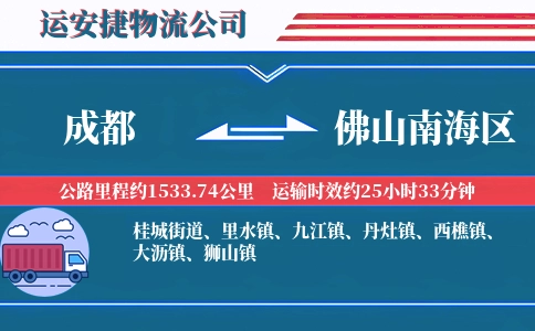 成都到佛山南海区物流公司