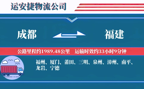 成都到福建物流公司-大件专线-精准投递